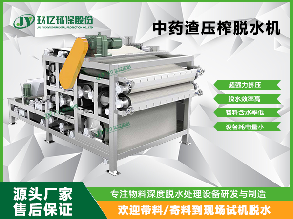 中药渣脱水处理选择什么样的带式压榨机